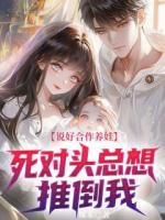 说好合作养娃，死对头总想推倒我