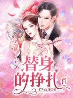 替身的挣扎