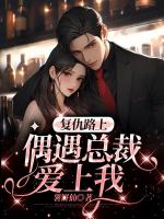 复仇路上偶遇总裁爱上我