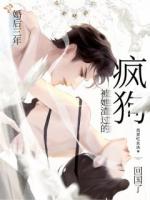 婚后三年，被她渣过的疯狗回国了