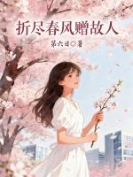 折尽春风赠故人