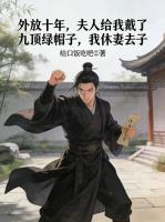 外放十年，夫人给我戴了九顶绿帽？我休妻去子