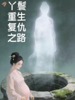 丫鬟重生复仇之路