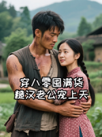 穿八零囤满货，糙汉老公宠上天