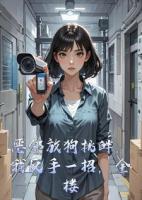 恶邻放狗挑衅，我反手一招，全楼看他家破人亡