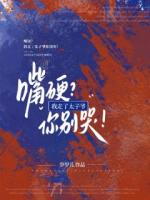 嘴硬？我走了太子爷你别哭！