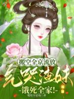 搬空全京流放，气哭渣妹饿死全家