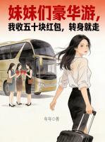 妹妹们豪华游，我收五十块红包，转身就走