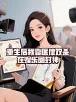 重生后我靠医律双杀，在娱乐圈封神