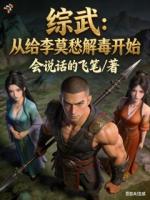 综武：从给李莫愁解毒开始