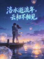 洛水逝流年，云初不相见