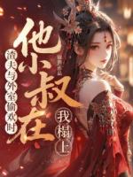 渣夫与外室偷欢时，他小叔在我榻上