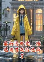 暴雨送外卖，撞见前男友后他疯了