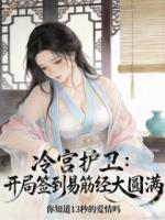 冷宫护卫，开局签到易筋经大圆满