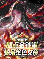 开局加点金钟罩，惊呆绝色女帝！