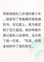 我把保姆女儿养成名媛后，她反手告我非法拘禁