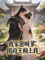 我家崽喊爹，摄政王赖上我