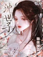 沈世子，您真是做男做女都精彩啊