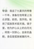 预见满门被屠后，我踹了帝尊，他却疯了