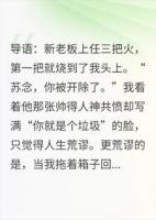 开除我后，霸总在我家沙发上当场社死