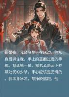 新婚夜圆房后，我才惊觉自己嫁错了人