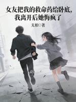 女友把我的救命药给卧底，我离开后她悔疯了