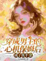 男主的恶毒前任？我只想当豪门团宠千金！