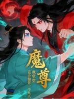 我堂堂魔尊，岂会怕你一个凡人(君怀袖云华君)无广告完整版全文免费阅读