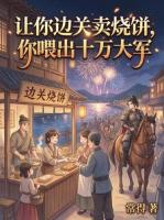 让你边关卖烧饼，你喂出十万大军