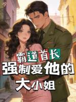 回乡探亲，被霸道糙汉强制爱了