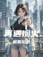 再遇烟火，藏着旧痕