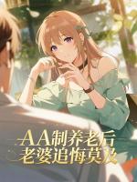 AA制养老后，老婆追悔莫及