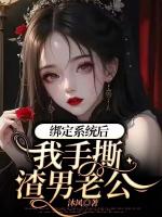 绑定系统后，我手撕渣男老公
