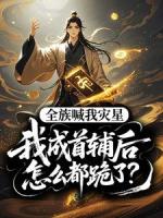 全族喊我灾星，我成首辅后怎么都跪了？