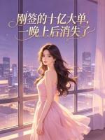 刚签的十亿大单，一晚上后消失了