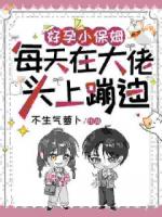 睁眼生双胎，绝嗣大佬掐腰亲