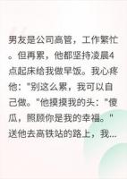 男友每天凌晨做早饭，门卫说：他两点就出门了