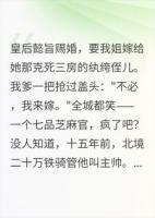 代女出嫁后，我爹让皇后跪了