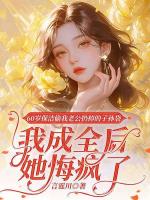 60岁保洁偷我老公扔掉的子孙袋，我成全后她悔疯了