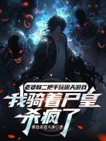 老婆和二把手玩露天游戏，我骑着尸皇杀疯了