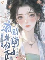 暗室囚宠，我怀了疯批权臣的嫡子