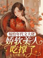 坚定选择未婚夫后，她在年代享福了小说完整版无删减全文免费阅读