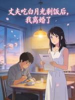 丈夫吃白月光剩饭后，我离婚了