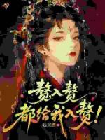 开局狂言选夫，马甲震彻京城