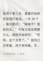 坐月子被婆婆狂轰38通电话，我张口要万鱼翅，她秒装死