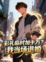 彩礼临时加十万？我当场退婚