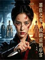 罪臣之女掀翻前朝后宫