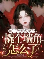 【温絮陈修远】陈三爷无名无份，撬个墙角怎么了？小说电子版全集阅读