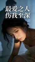 最爱之人伤我至深