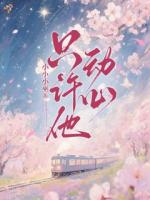 林锦宋京辞最新章节目录 清冷大佬一心追妻，她却相亲了全文免费阅读